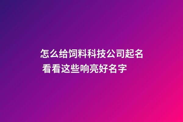 怎么给饲料科技公司起名 看看这些响亮好名字-第1张-公司起名-玄机派